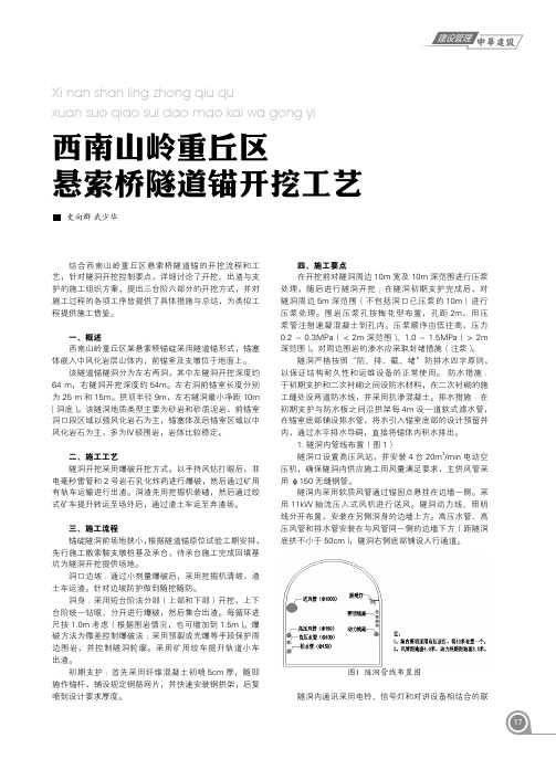 西南山岭重丘区悬索桥隧道锚开挖工艺