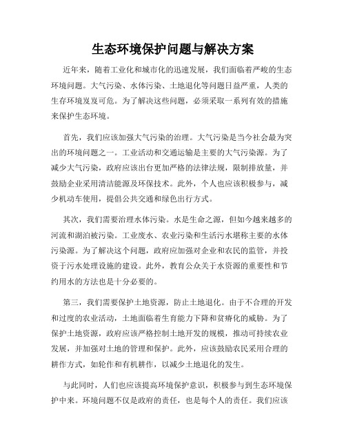 生态环境保护问题与解决方案