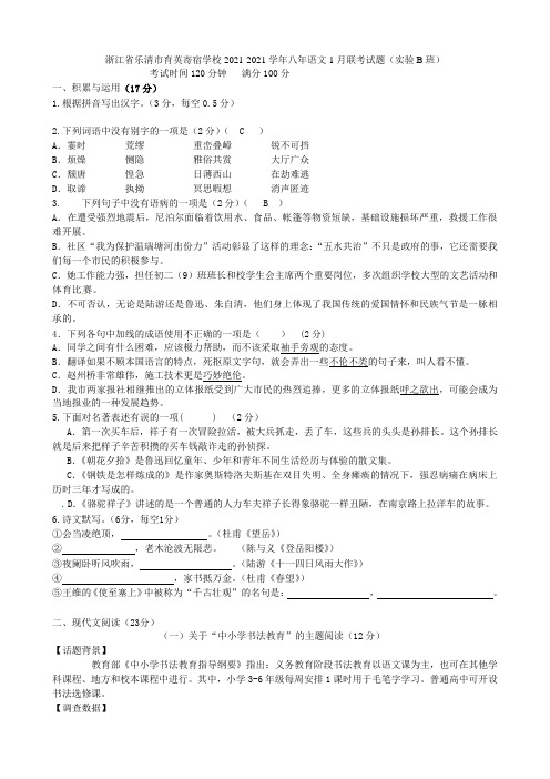 浙江省乐清市育英寄宿学校2021-2021学年八年级语文1月联考试题(实验B班)