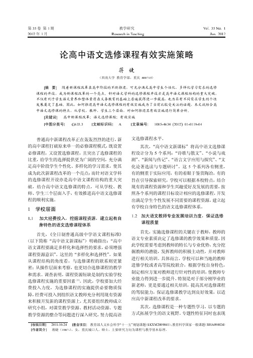 论高中语文选修课程有效实施策略-教学研究