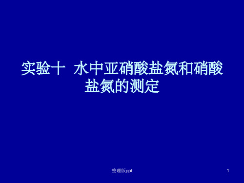 水中亚硝酸盐氮和硝酸盐氮的测定