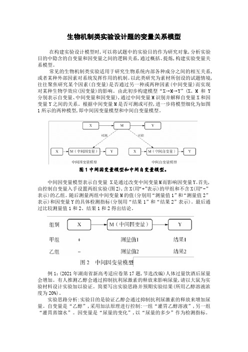 生物机制类实验设计题的变量关系模型