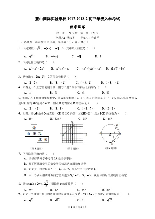 2017-2018麓山国际初三年级入学考试数学试卷