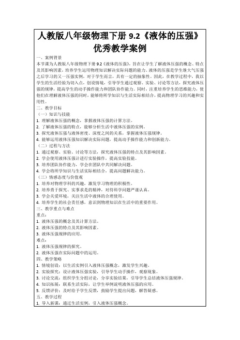 人教版八年级物理下册9.2《液体的压强》优秀教学案例