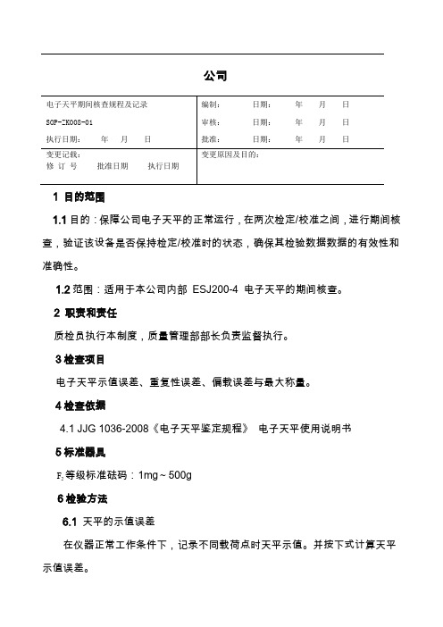 电子天平期间核查规程及记录