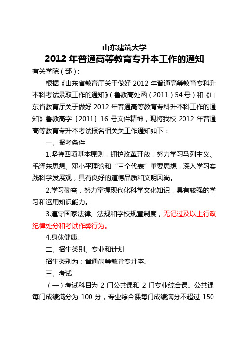 山东建筑大学2012年专升本通知