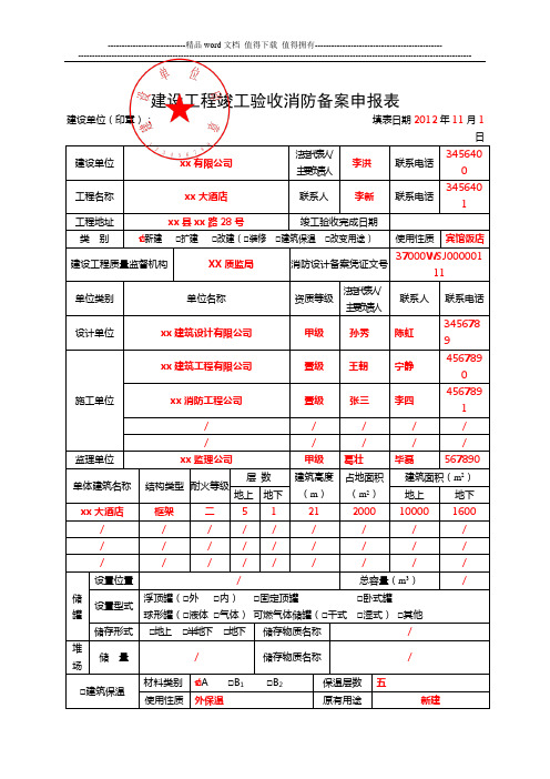 建设工程竣工验收消防备案申报表(填写模版)