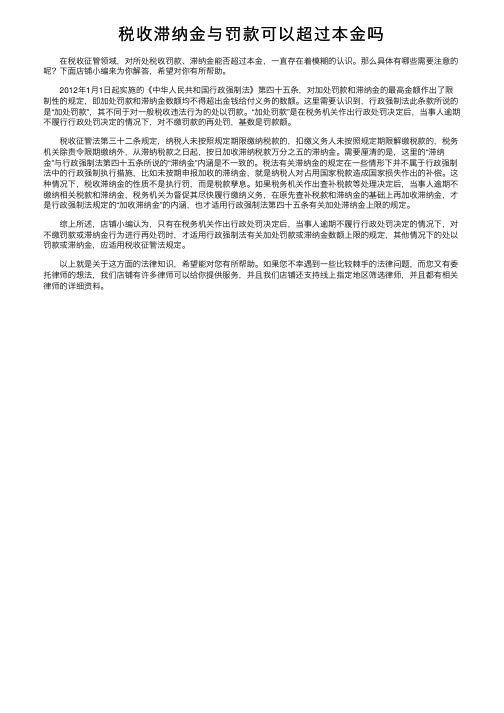 税收滞纳金与罚款可以超过本金吗