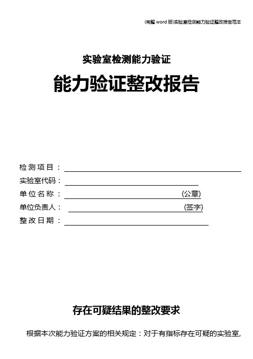 (完整word版)实验室检测能力验证整改报告范本