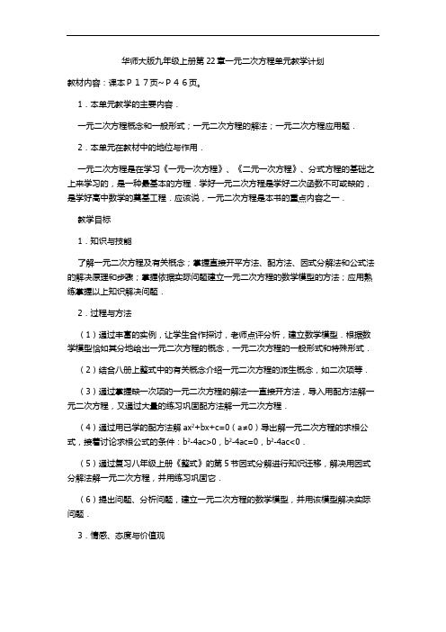 华师大版九年级上册第22章一元二次方程单元教学计划