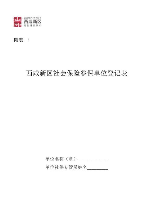 西咸新区社会保险参保单位登记表(附表1)