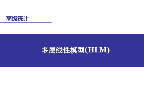 HLM嵌套数据