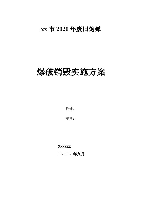 炮弹爆破销毁实施方案