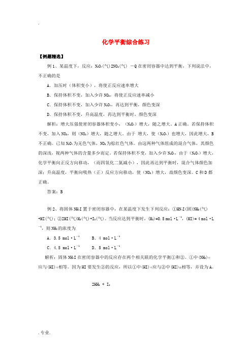 高中化学 化学平衡综合练习 新人教版选修4