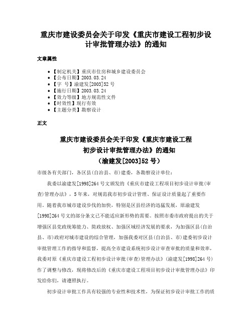 重庆市建设委员会关于印发《重庆市建设工程初步设计审批管理办法》的通知