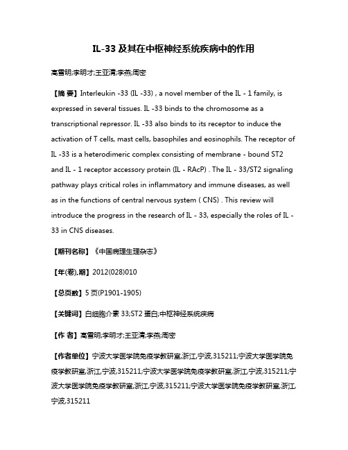 IL-33及其在中枢神经系统疾病中的作用