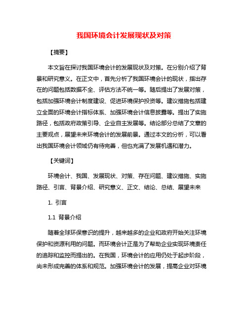 我国环境会计发展现状及对策