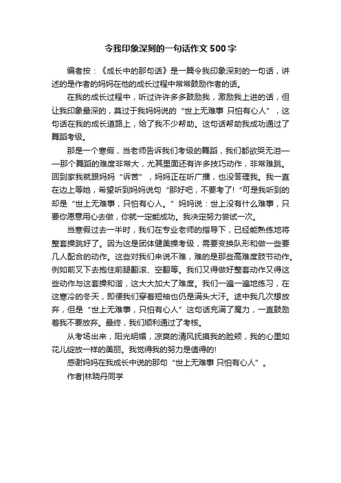 令我印象深刻的一句话作文500字