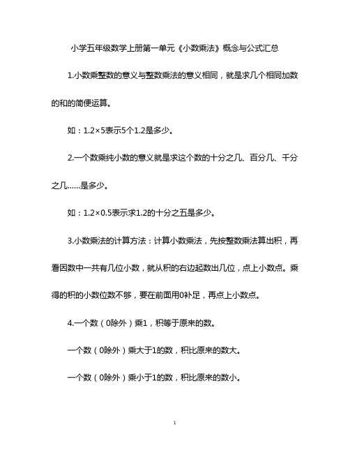 小学五年级数学上册第一单元《小数乘法》概念与公式汇总