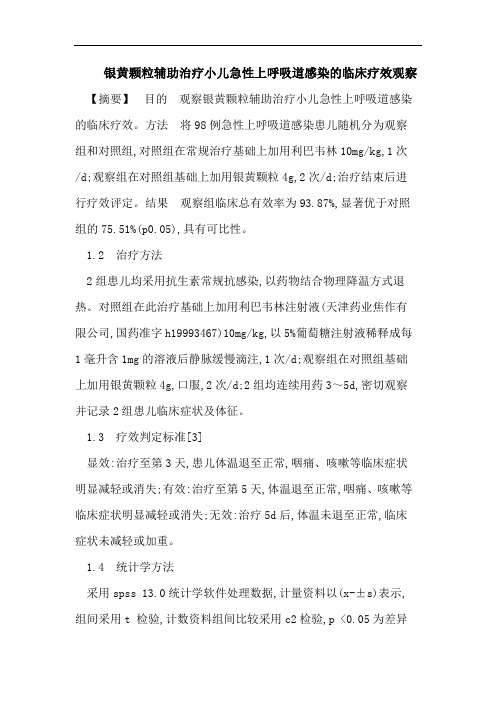 银黄颗粒辅助治疗小儿急性上呼吸道感染的临床疗效观察