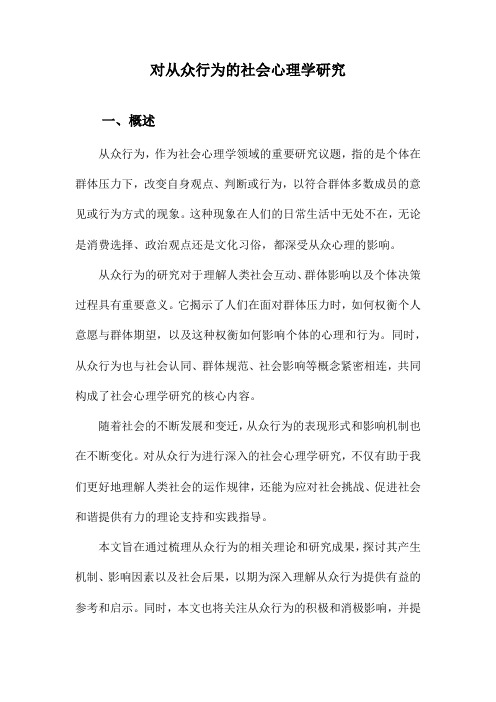 对从众行为的社会心理学研究