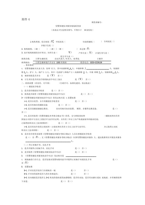 母婴保健技术服务现场检查表