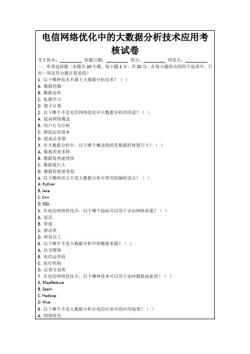 电信网络优化中的大数据分析技术应用考核试卷