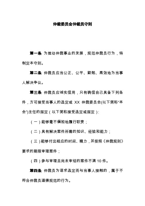 仲裁委员会仲裁员守则