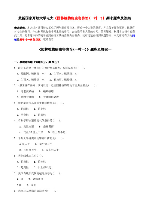 电大最新《园林植物病虫害防治》期末题库及答案