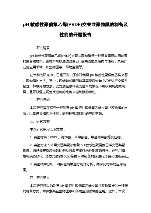 pH敏感性聚偏氟乙烯(PVDF)交替共聚物膜的制备及性能的开题报告