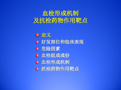 血栓形成机制及抗栓药物作用靶点.ppt