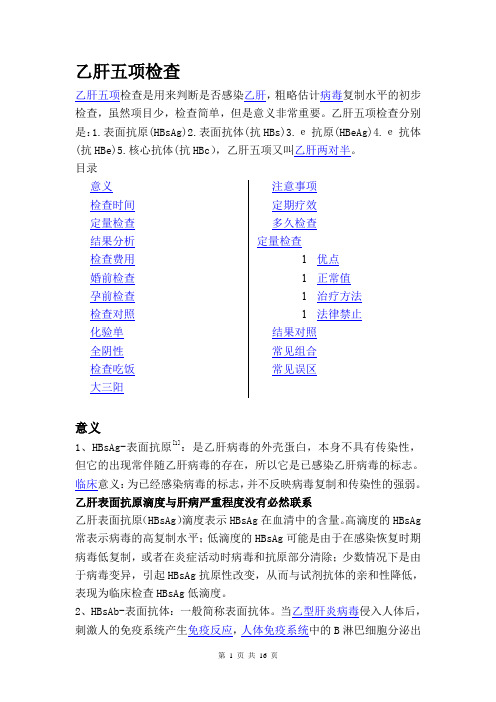 乙肝五项检查意义