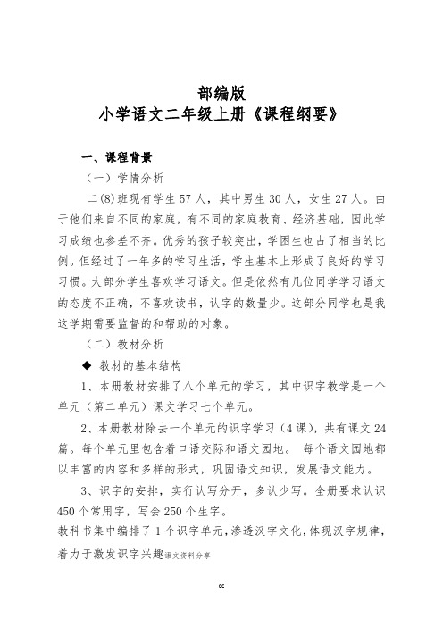 部编版语文二年级上册语文课程纲要