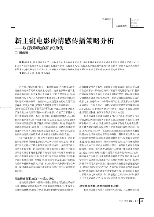 新主流电影的情感传播策略分析——以《我和我的家乡》为例