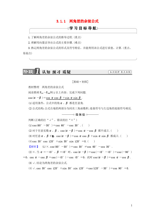 高中数学 第三章 三角恒等变换 3.1.1 两角差的余弦公式学案 新人教A版必修4