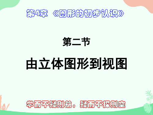 华师版初中数学七年级《图形的初步认识》精编课件:2、由立体图形到视图