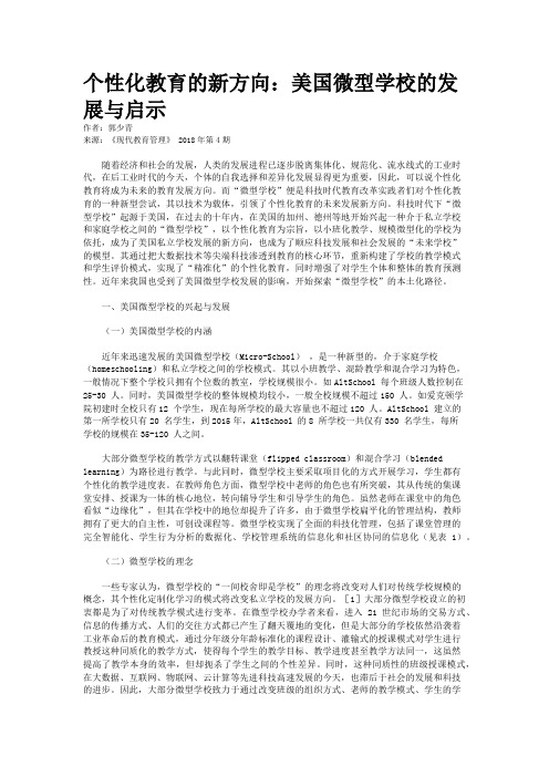 个性化教育的新方向：美国微型学校的发展与启示