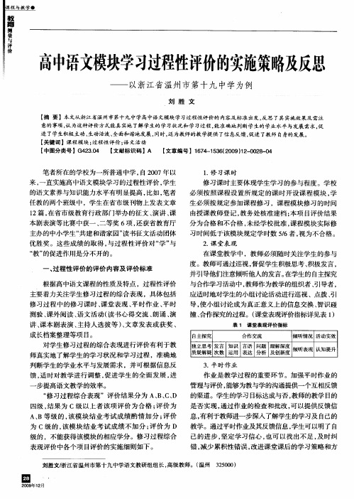 高中语文模块学习过程性评价的实施策略及反思——以浙江省温州市第十九中学为例