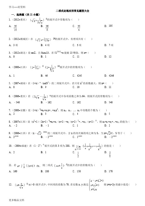 二项式定理应用常见题型大全(含答案)汇编