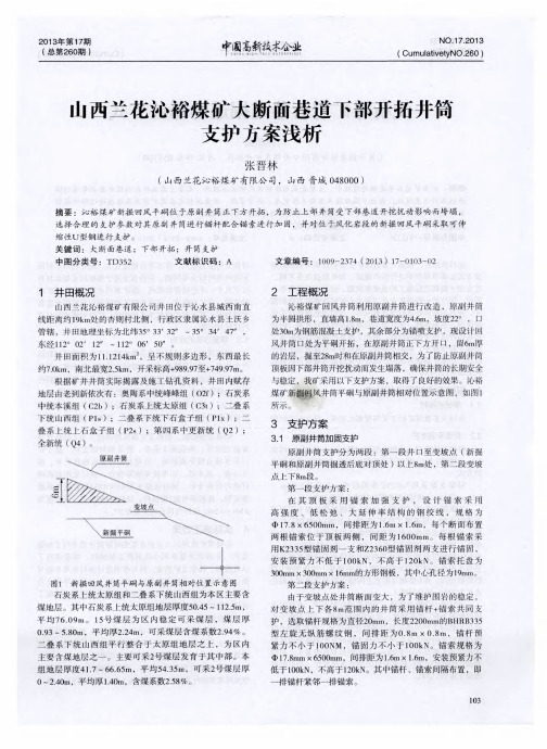 山西兰花沁裕煤矿大断面巷道下部开拓井筒支护方案浅析