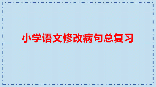 小学六年级语文修改病句类型总复习(含答案解析