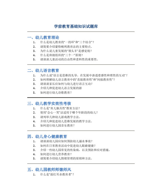 学前教育基础知识试题库