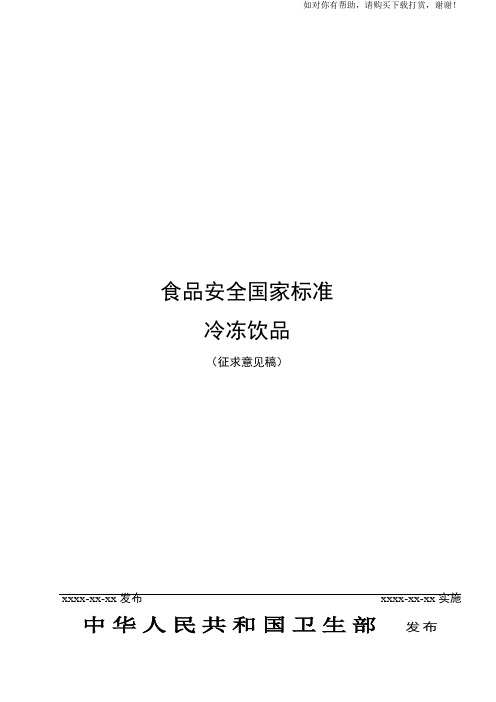 食品安全国家标准冷冻饮品