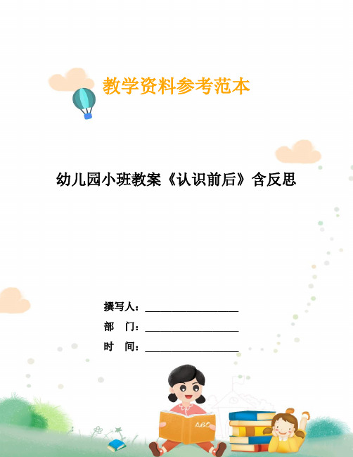 幼儿园小班教案《认识前后》含反思