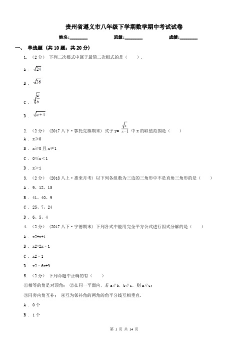 贵州省遵义市八年级下学期数学期中考试试卷