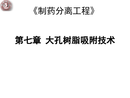 制药分离工程 第七章 大孔树脂吸附技术(50张)