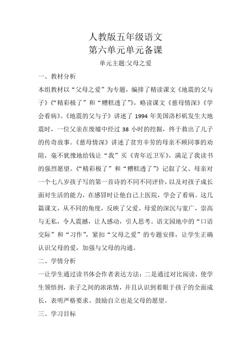 人教版五年级语文上册第六单元单元备课