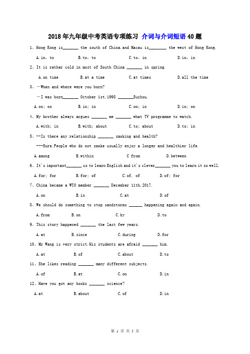 2018年九年级中考英语专项练习 介词与介词短语40题