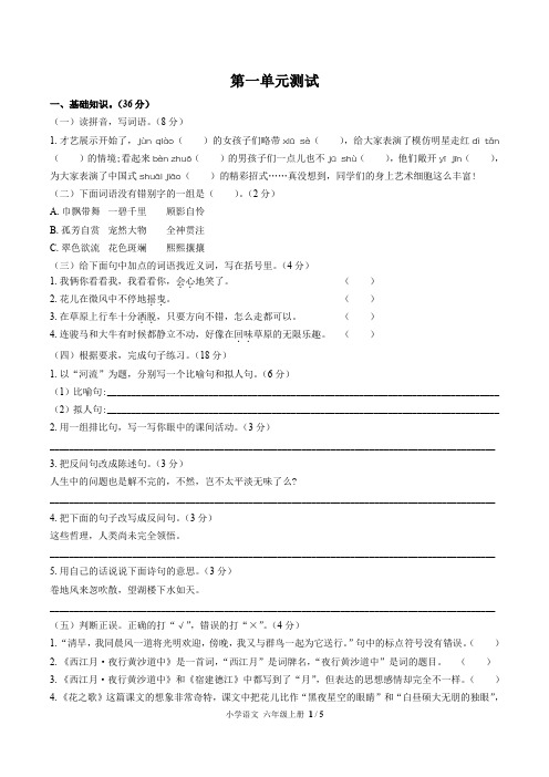 (北京市)部编版人教版语文六年级上册第一单元同步检测试题(附试卷答案)1