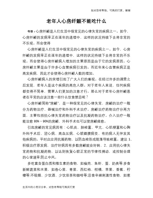 老年人心房纤颤不能吃什么